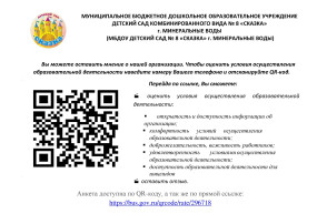 Анкета доступна по QR-коду, а так же по прямой ссылке: https://bus.gov.ru/qrcode/rate/296718 Анкета доступна по QR-коду, а так же по прямой ссылке: https://bus.gov.ru/qrcode/rate/296718.